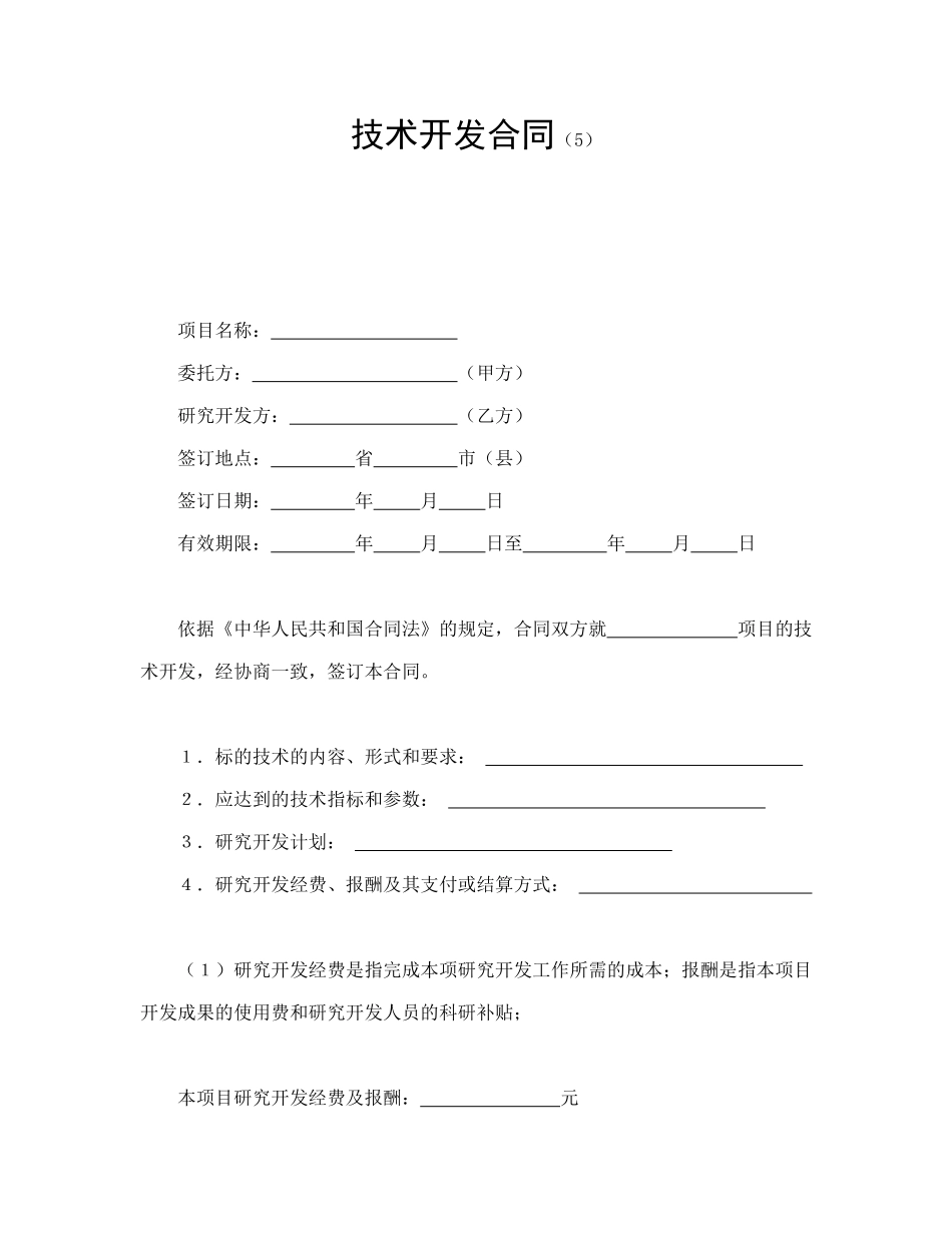 技术开发合同（5）_第1页
