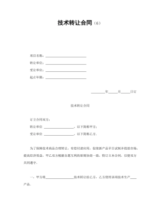 技术转让合同（6）