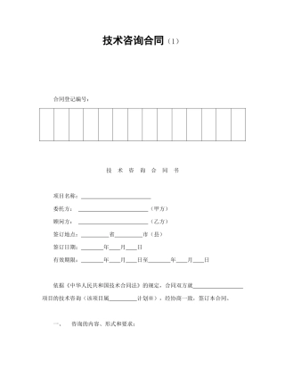技术咨询合同（1）