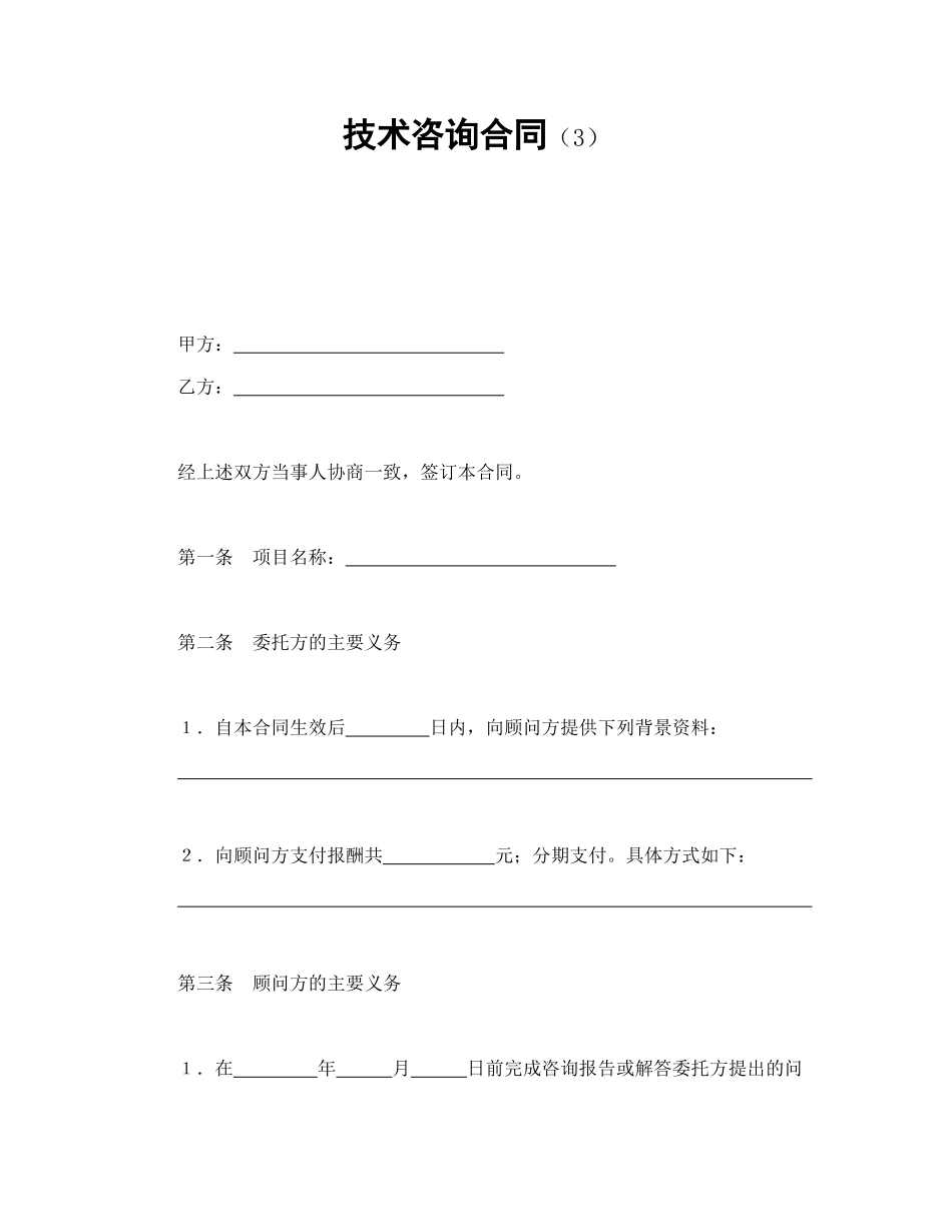 技术咨询合同（3）_第1页