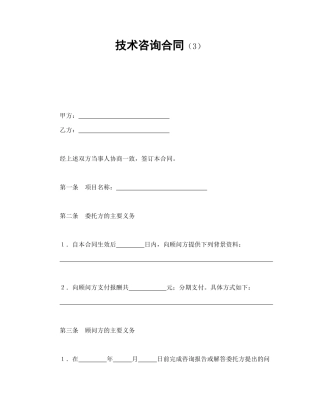 技术咨询合同（3）