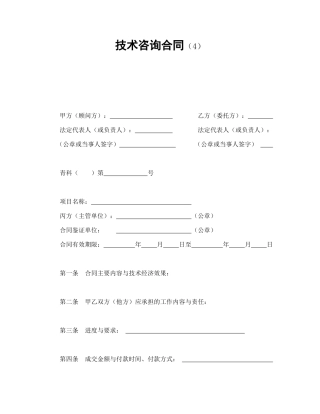 技术咨询合同（4）