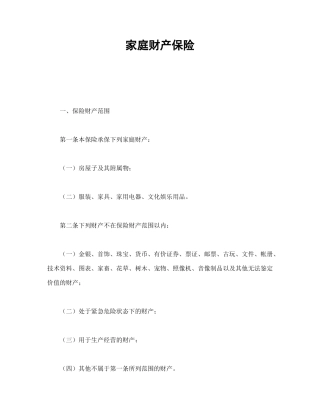 家庭财产保险