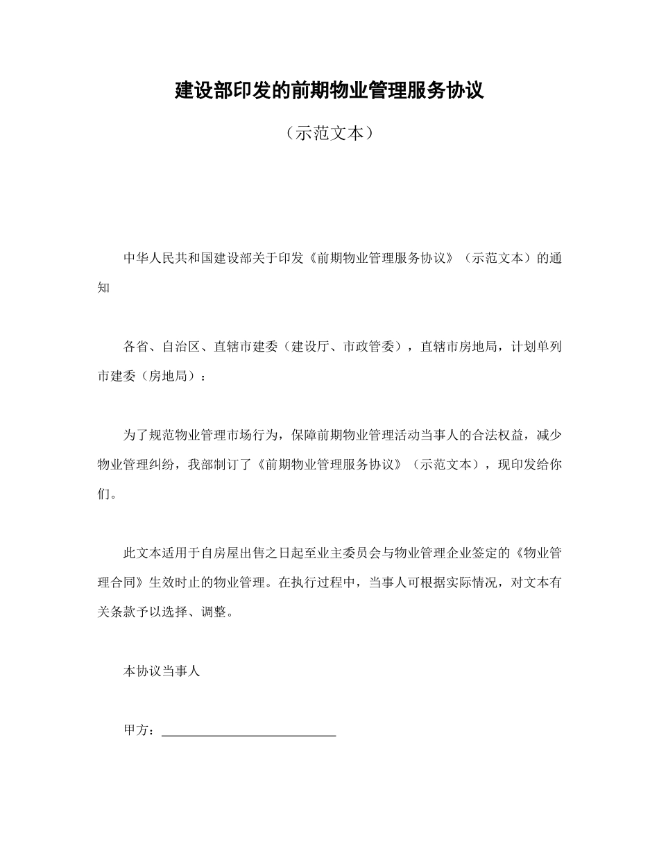 建设部印发的前期物业管理服务协议_第1页