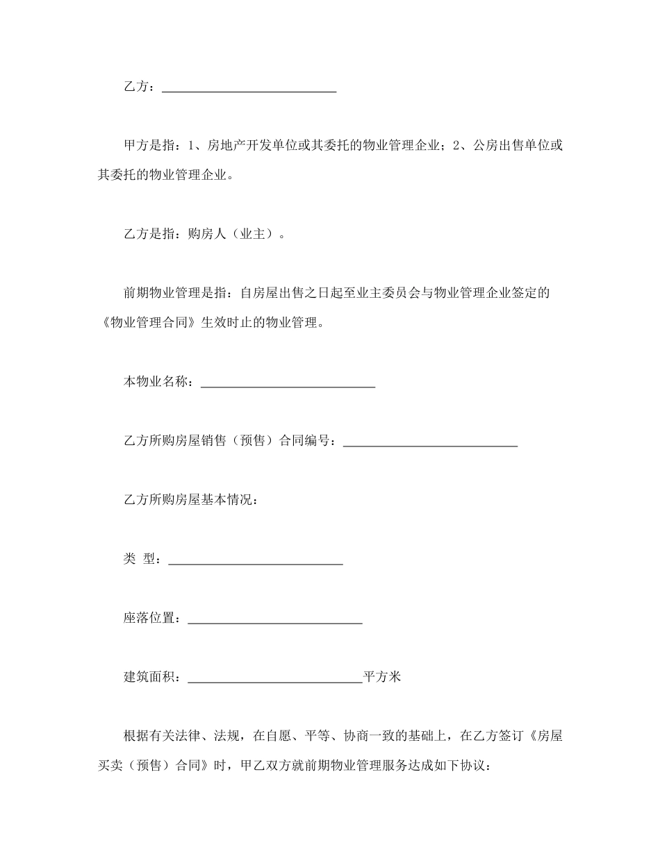 建设部印发的前期物业管理服务协议_第2页