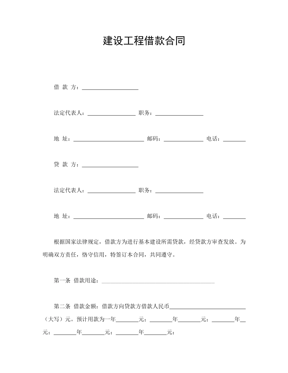 建设工程借款合同_第1页