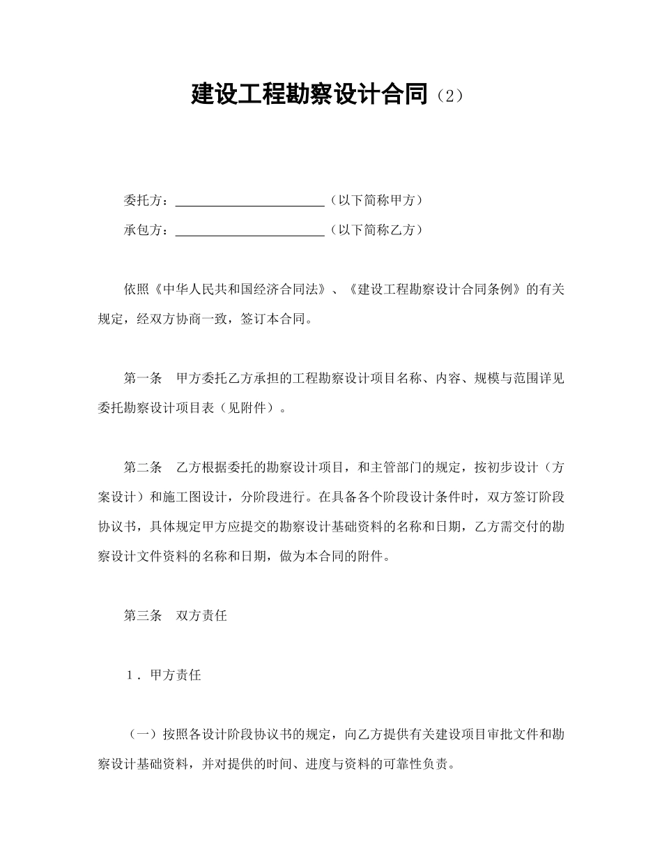 建设工程勘察设计合同（2）_第1页