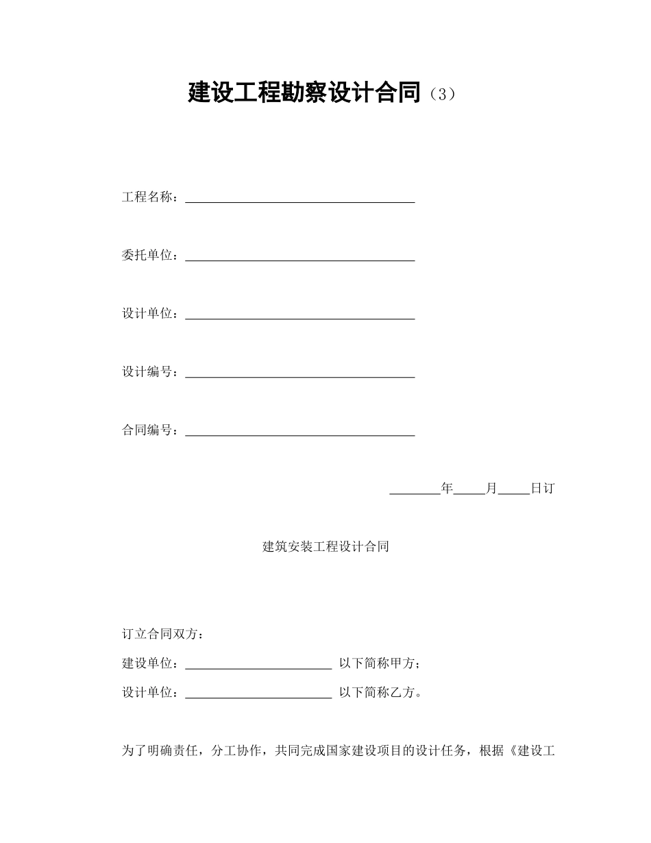 建设工程勘察设计合同（3）_第1页