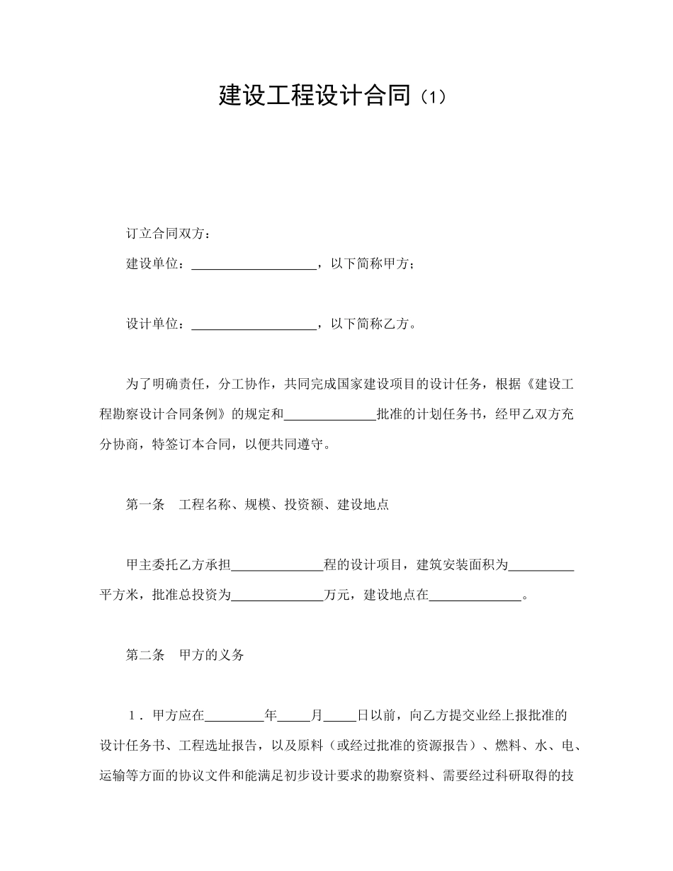 建设工程设计合同（1）_第1页