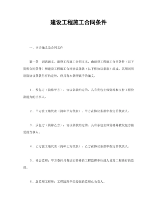 建设工程施工合同条件