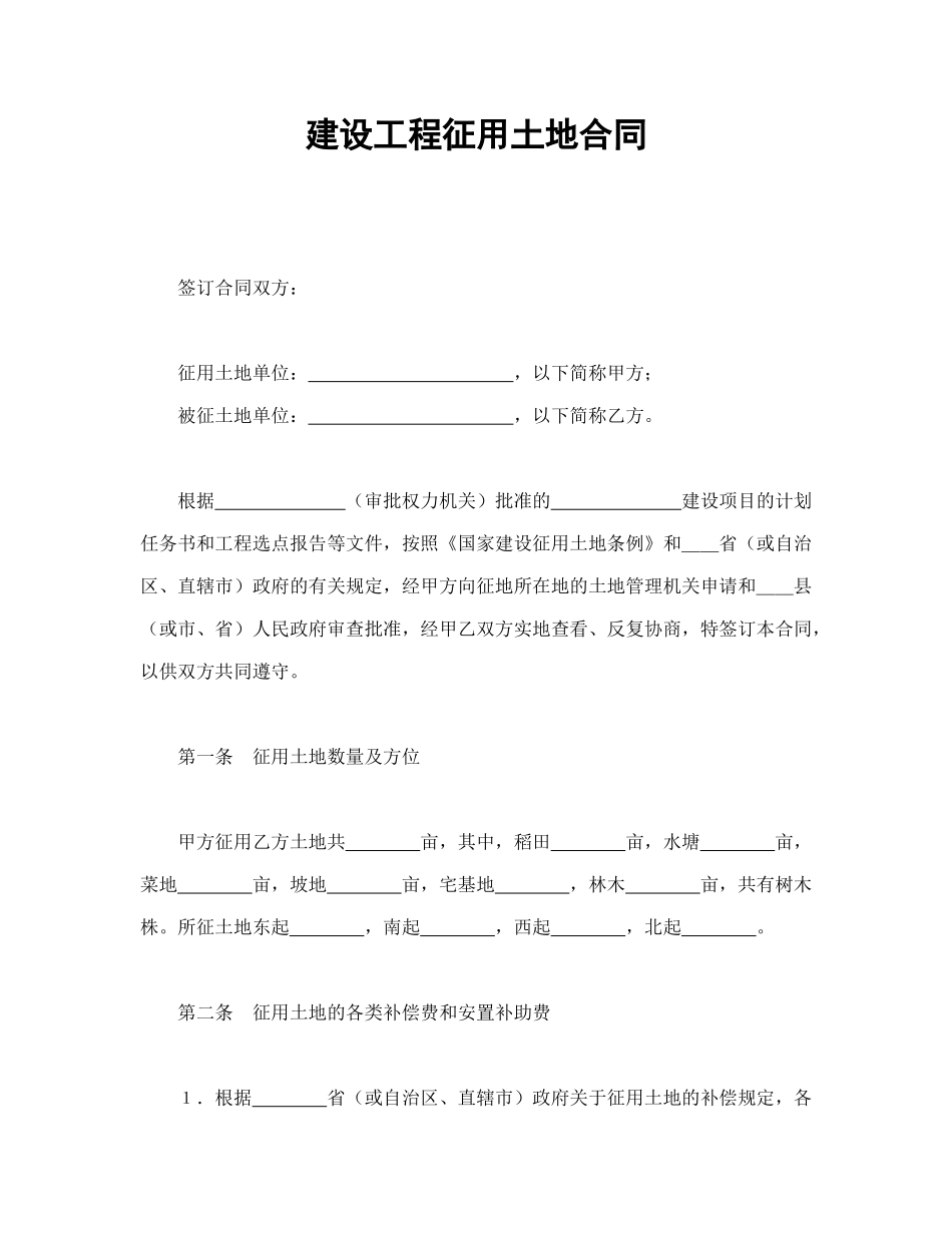 建设工程征用土地合同_第1页