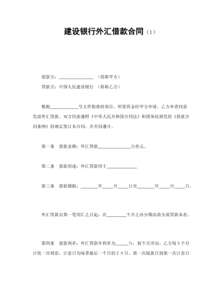 建设银行外汇借款合同（1）