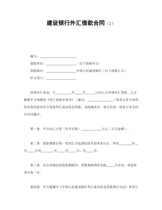 建设银行外汇借款合同（2）