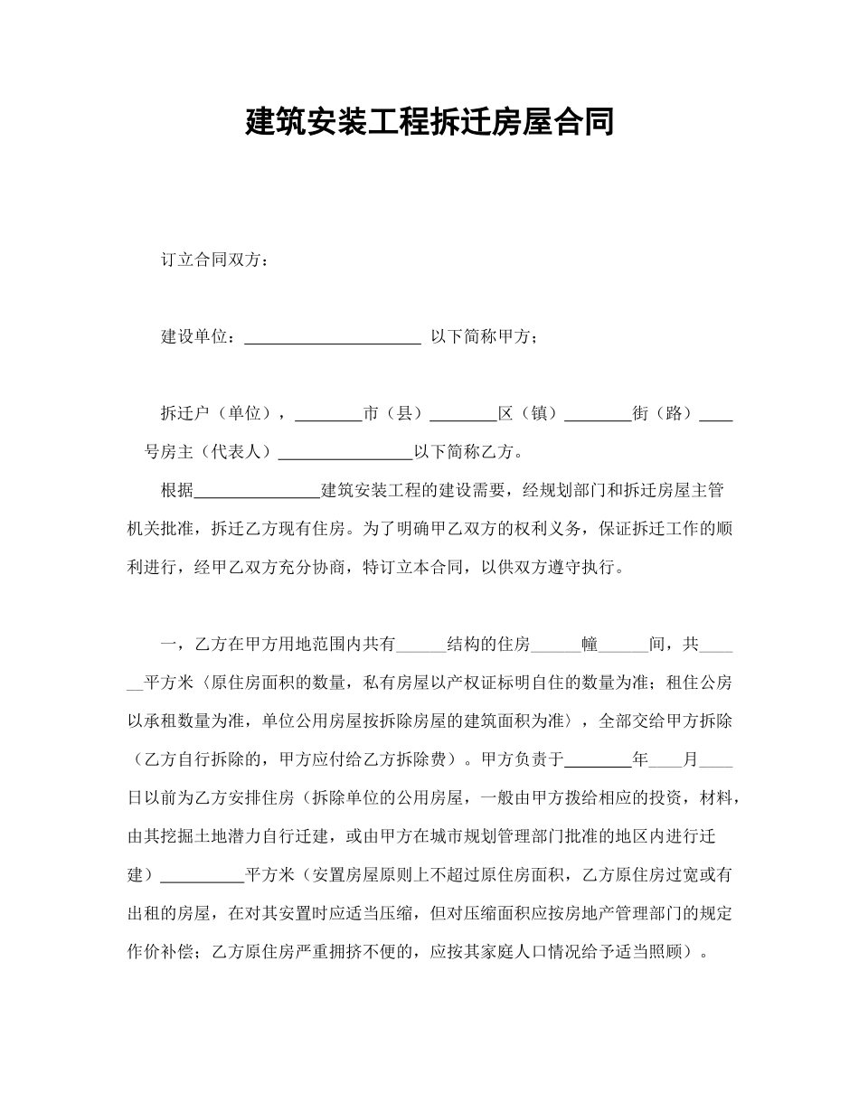 建筑安装工程拆迁房屋合同_第1页