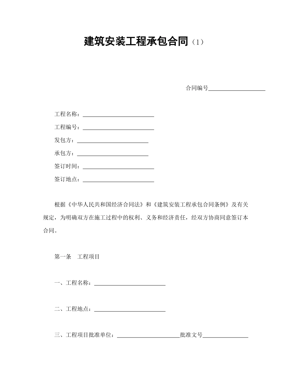 建筑安装工程承包合同（1）_第1页