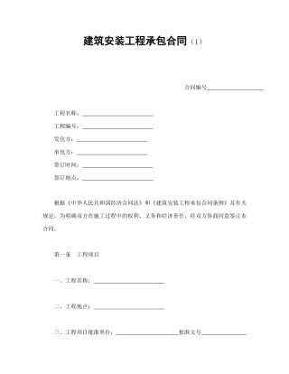 建筑安装工程承包合同（1）
