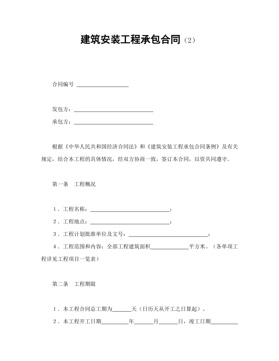 建筑安装工程承包合同（2）_第1页
