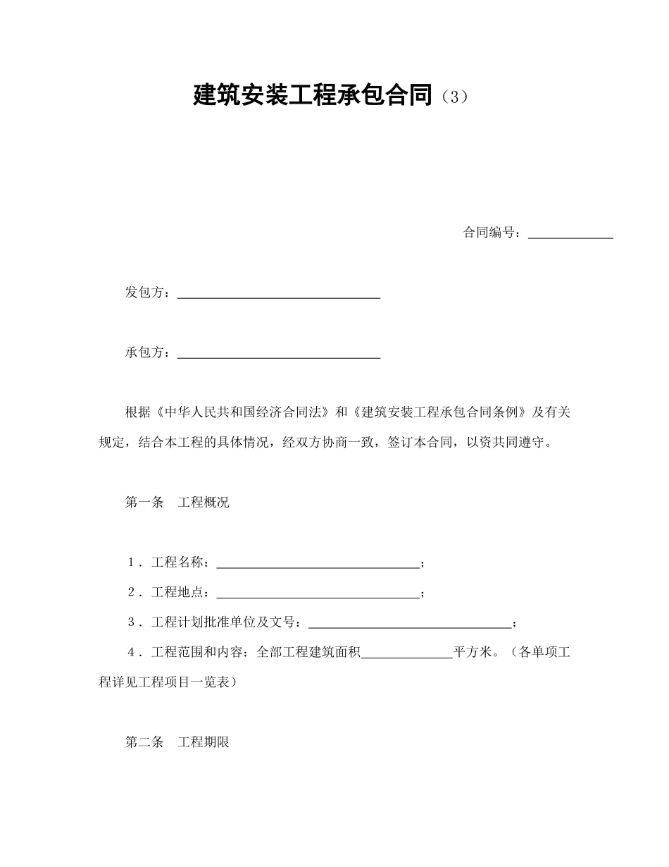 建筑安装工程承包合同（3）_第1页