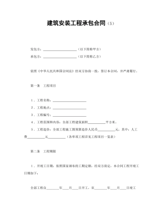 建筑安装工程承包合同（5）