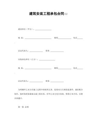 建筑安装工程承包合同(A)