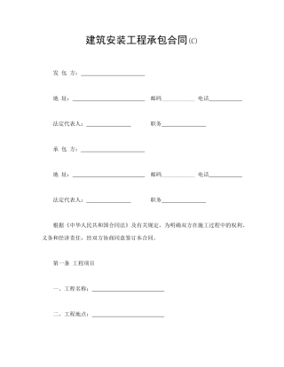 建筑安装工程承包合同(C)