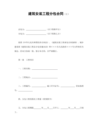 建筑安装工程分包合同（1）