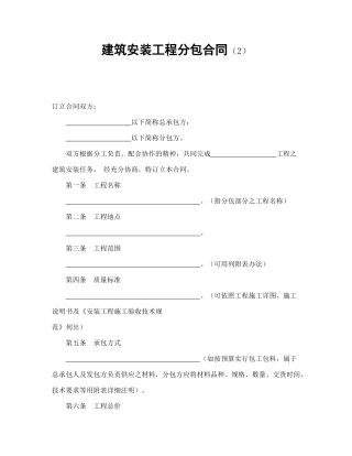 建筑安装工程分包合同（2）