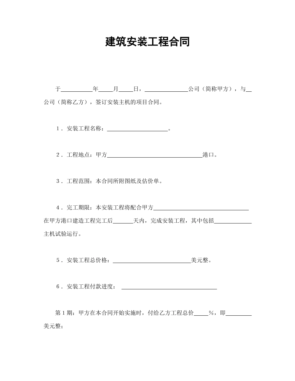 建筑安装工程合同_第1页