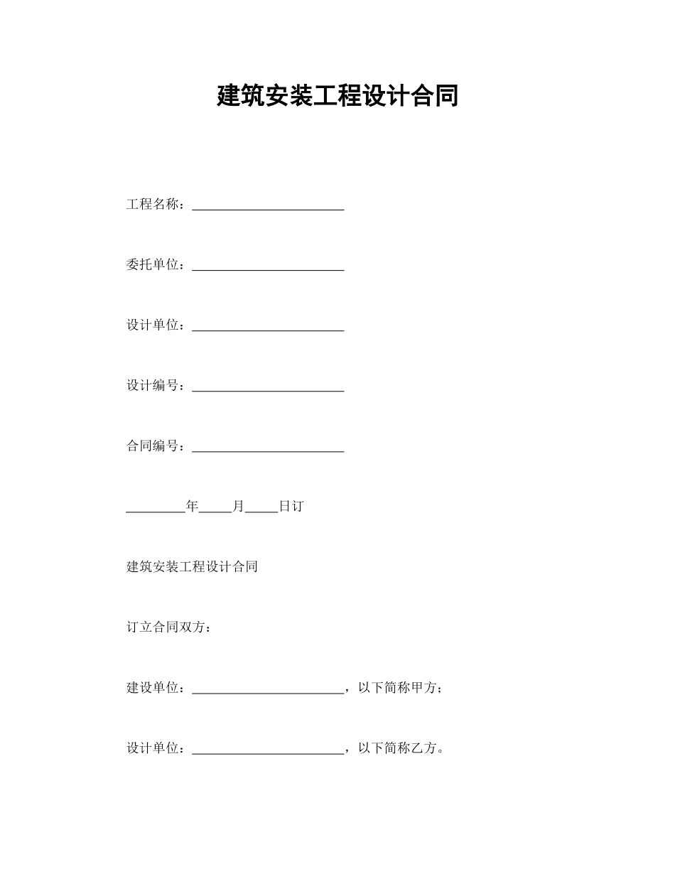 建筑安装工程设计合同_第1页