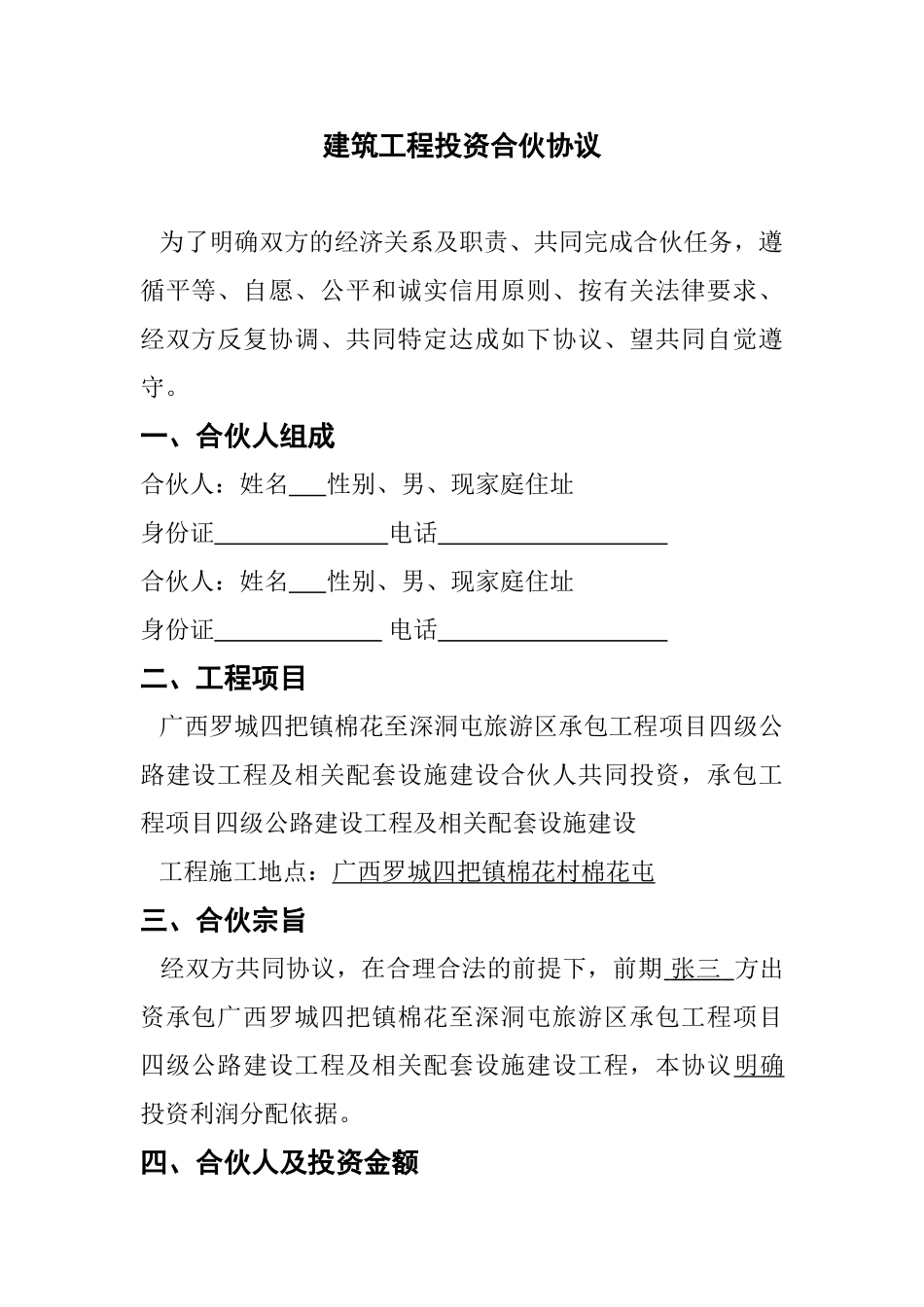 建筑工程投资合伙协议 (1)_第1页