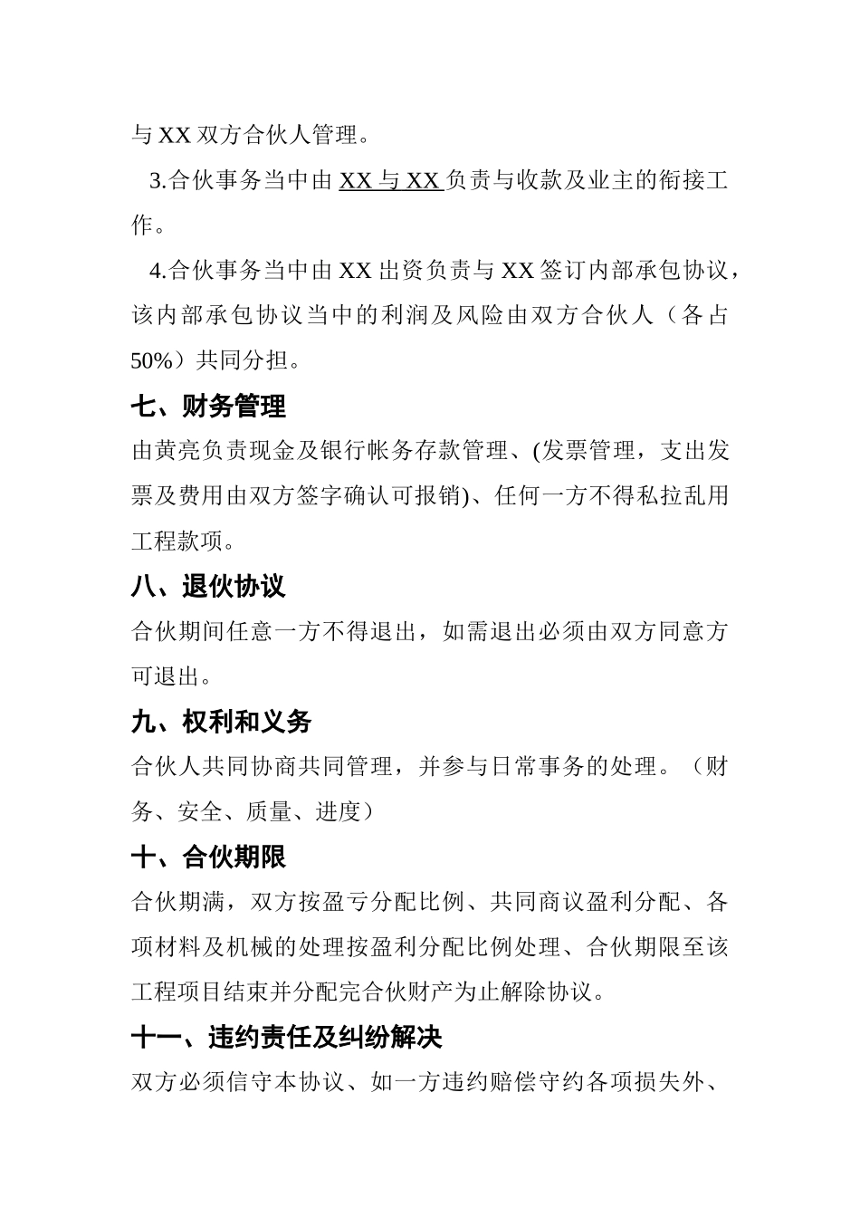 建筑工程投资合伙协议 (1)_第3页