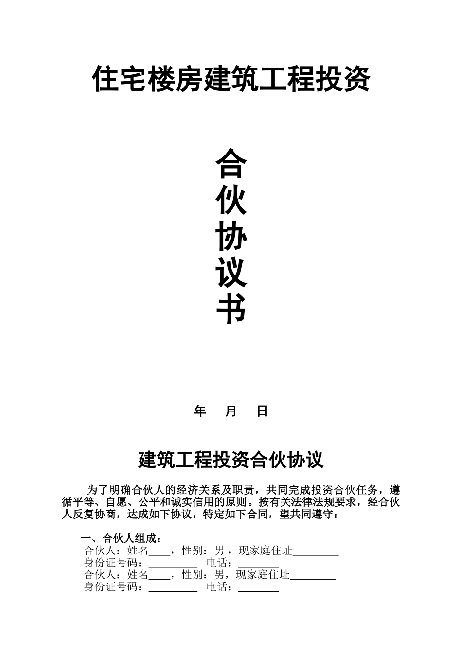 建筑工程投资合伙协议_第1页