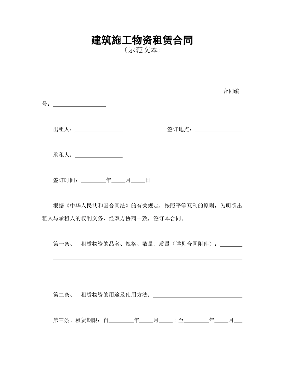 建筑施工物资租赁合同1_第1页