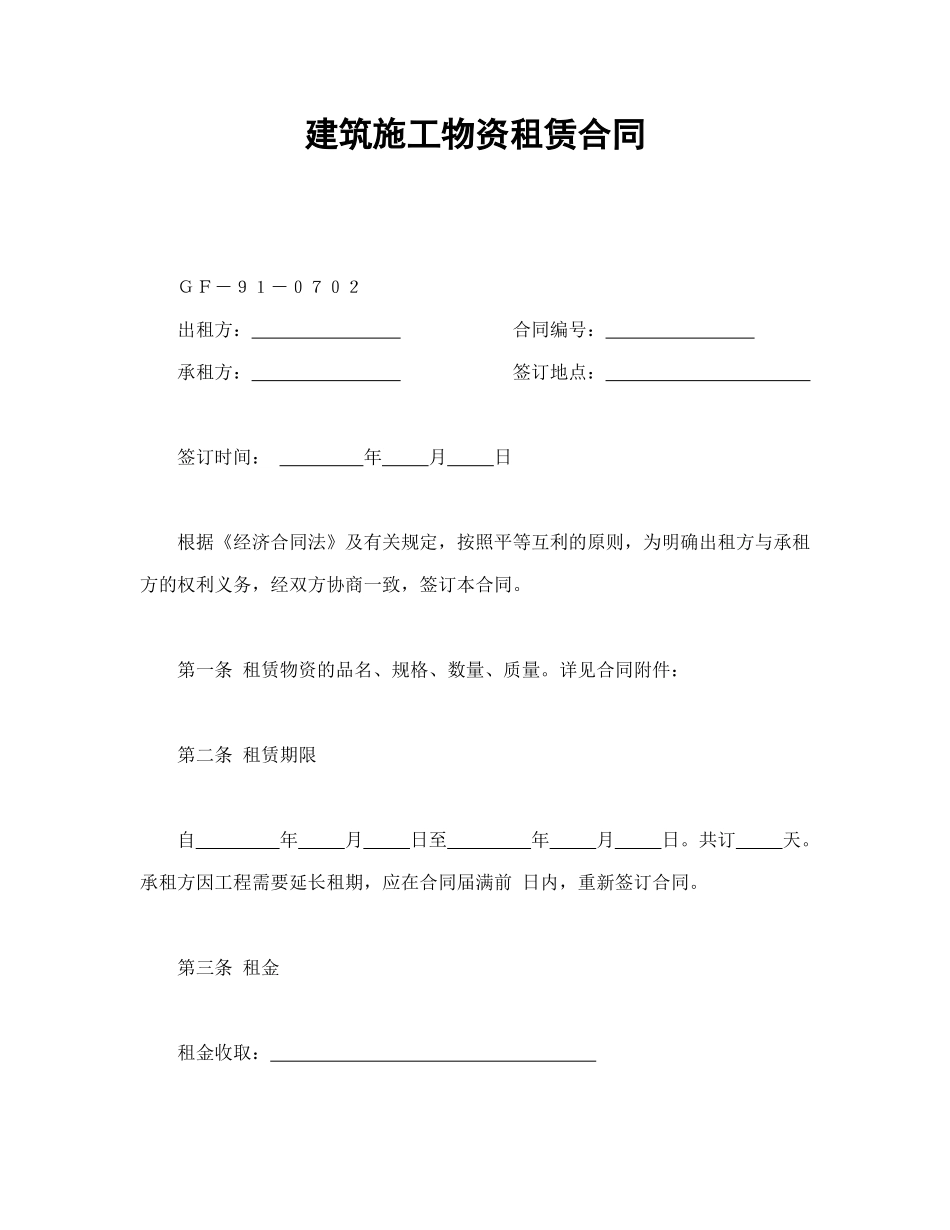 建筑施工物资租赁合同2_第1页