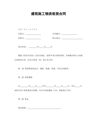建筑施工物资租赁合同2