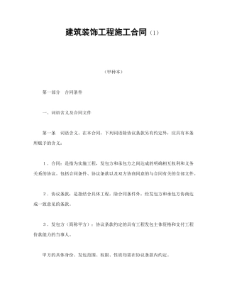 建筑装饰工程施工合同（1）