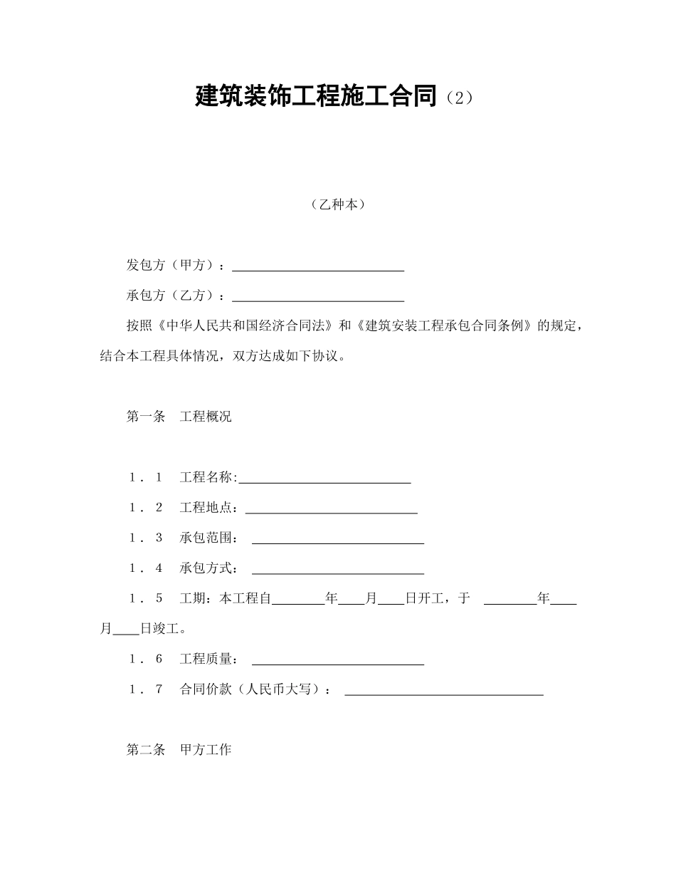建筑装饰工程施工合同（2）_第1页
