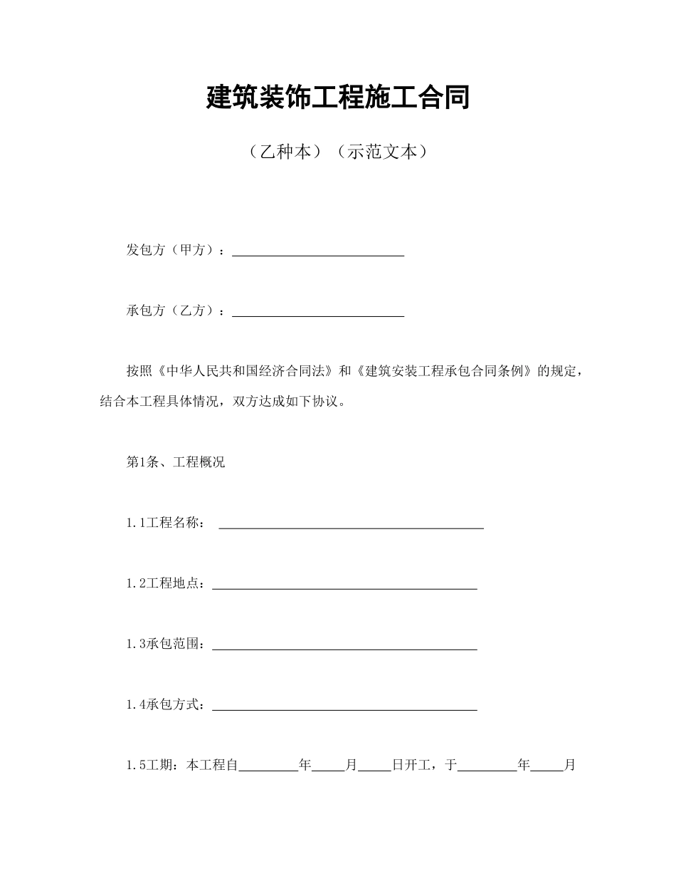 建筑装饰工程施工合同2_第1页