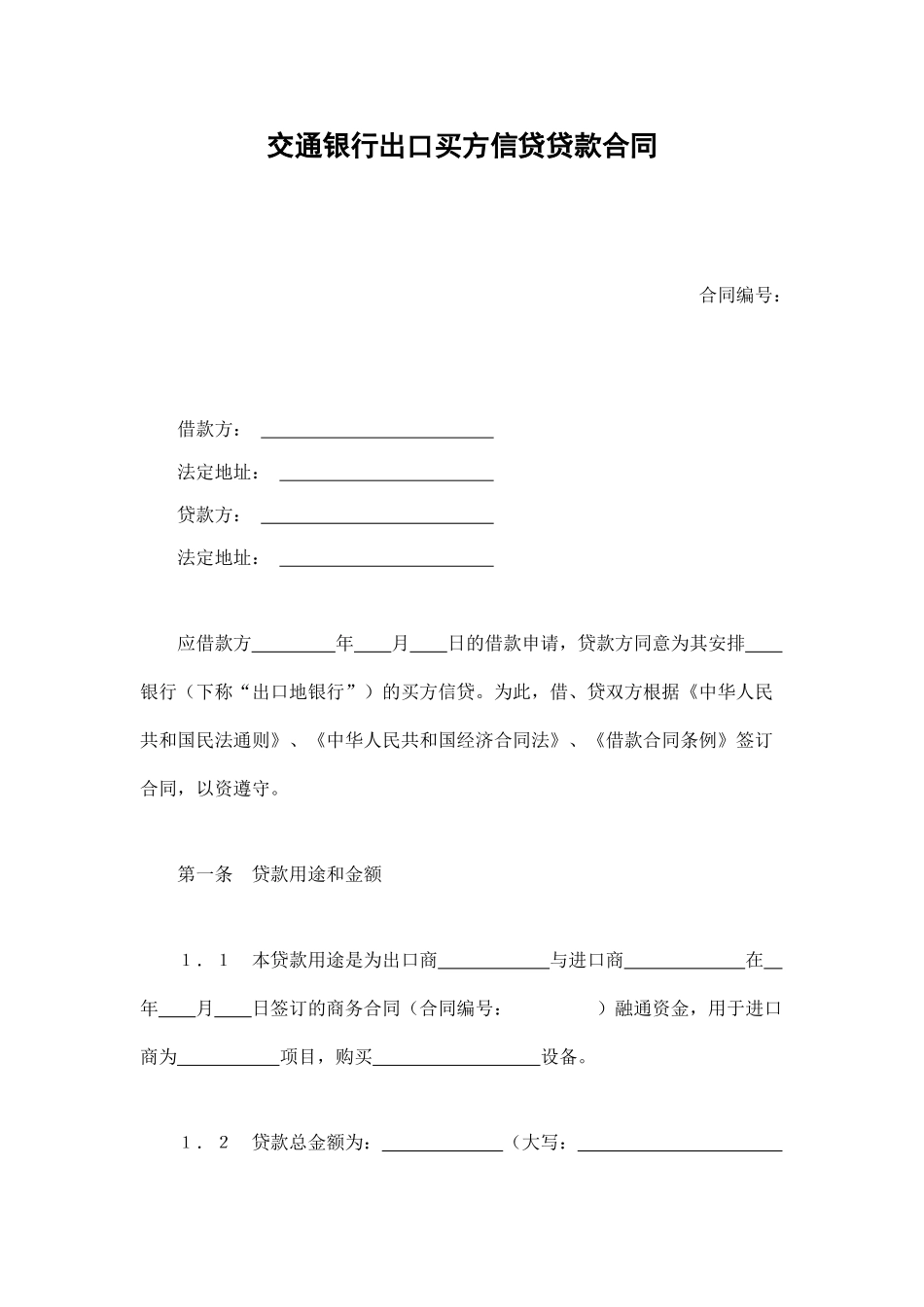 交通银行出口买方信贷贷款合同_第1页