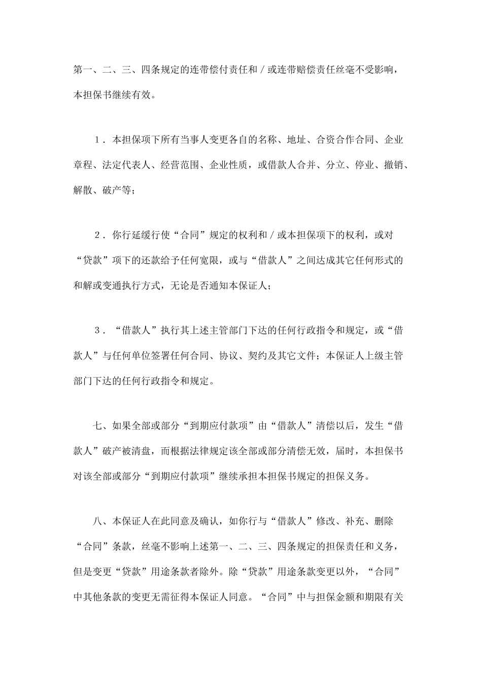 交通银行借款担保书_第3页