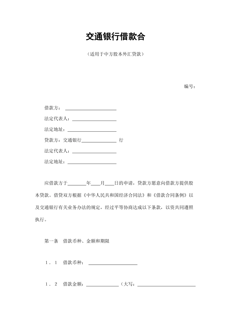 交通银行借款合4_第1页