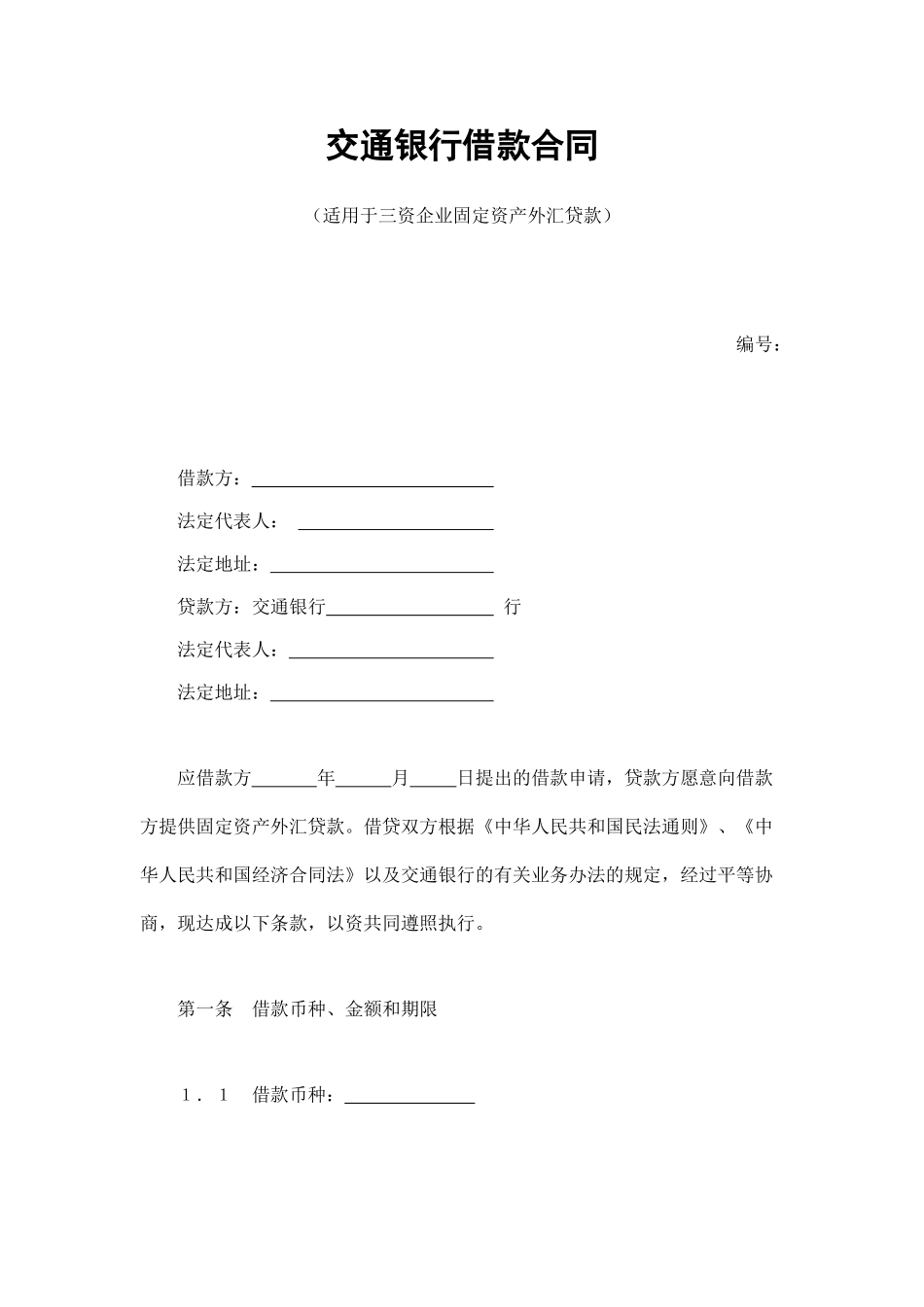 交通银行借款合同2_第1页