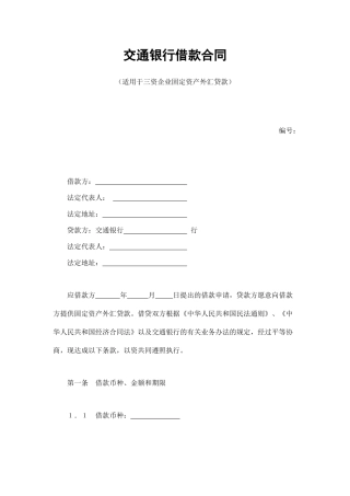 交通银行借款合同2