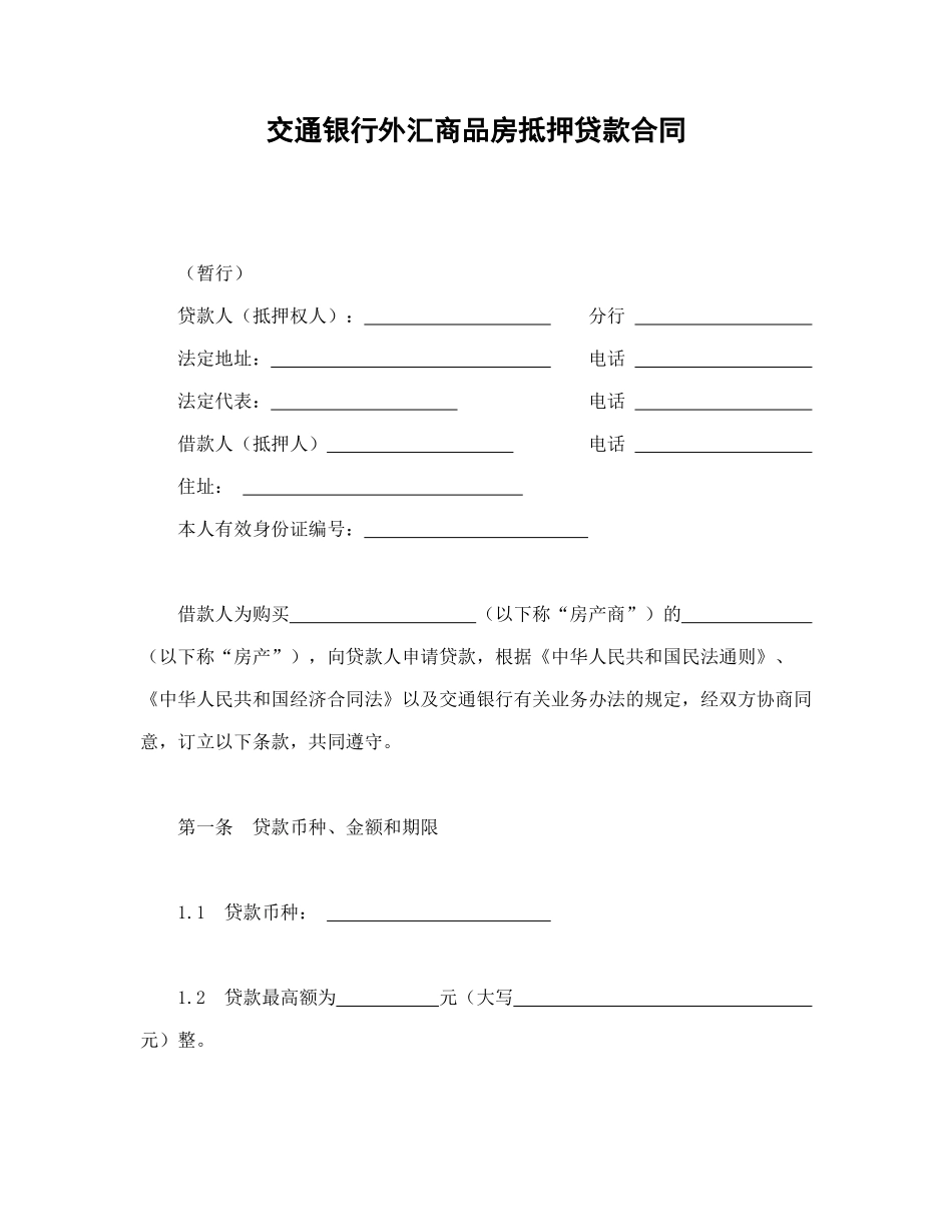 交通银行外汇商品房抵押贷款合同_第1页