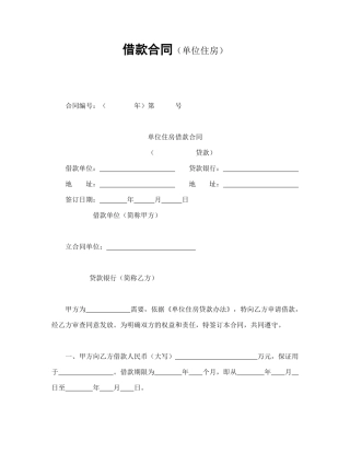 借款合同（单位住房）
