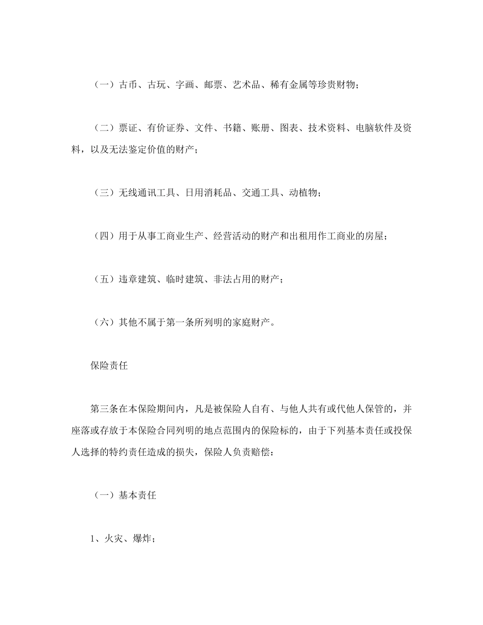 金牛投资保障型(3年期)家庭财产保险_第2页