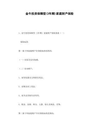 金牛投资保障型(3年期)家庭财产保险