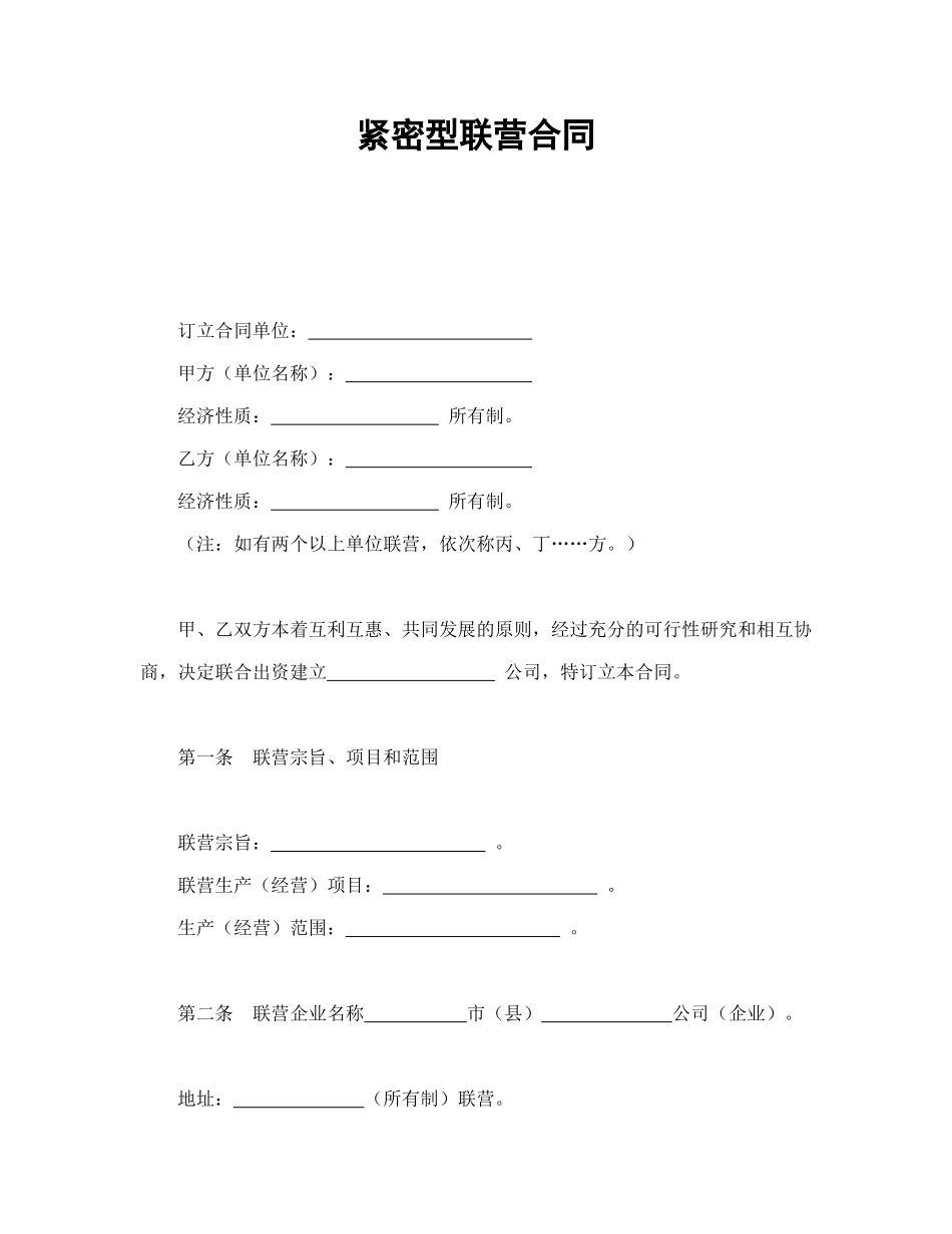 紧密型联营合同_第1页