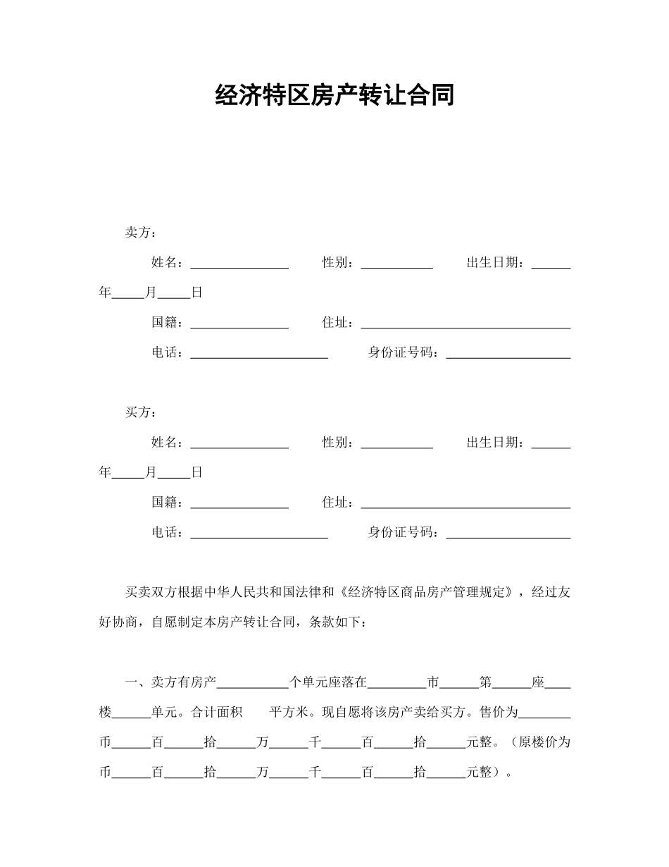 经济特区房产转让合同_第1页