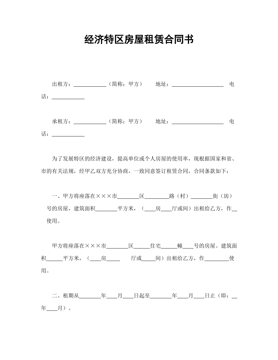经济特区房屋租赁合同书_第1页